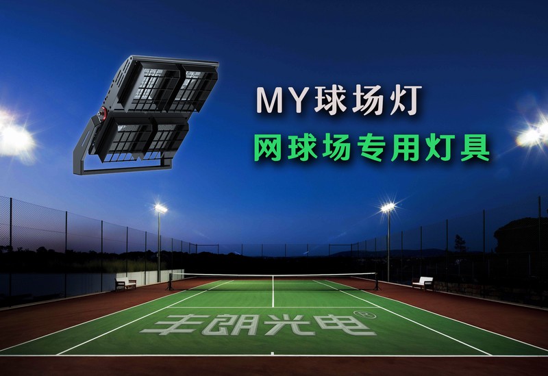 MY球場燈，專業(yè)體育場館照明（網(wǎng)球場燈）-豐朗光電