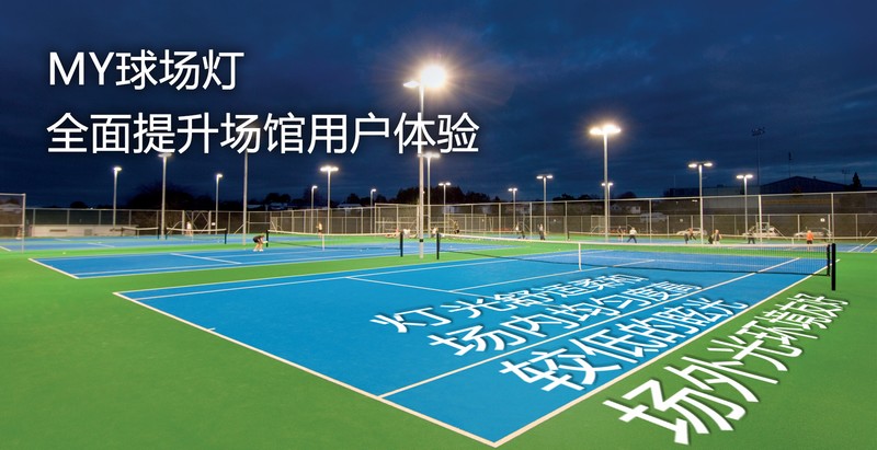 MY球場燈，專業(yè)體育場館照明（網(wǎng)球場燈）-豐朗光電