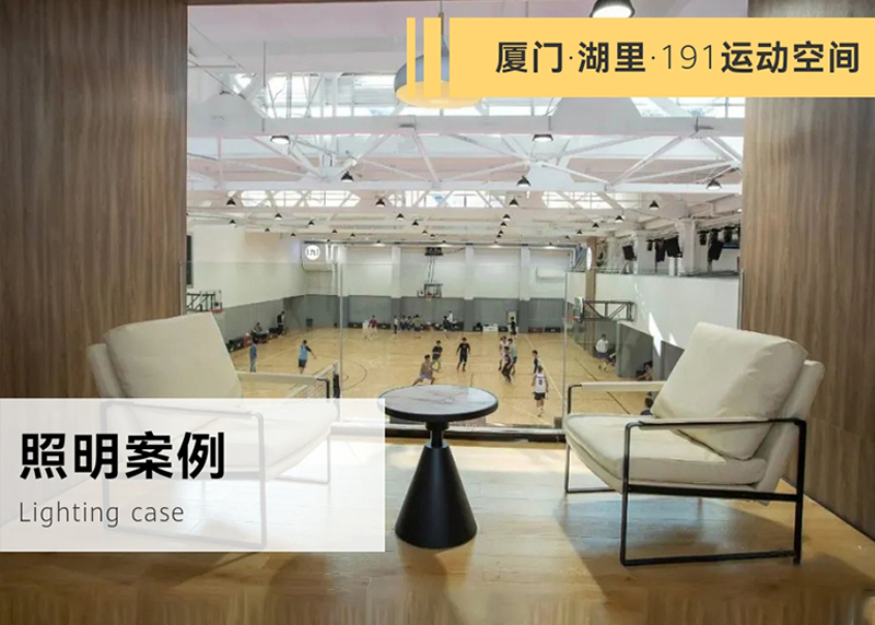 室內(nèi)球館照明案例-廈門191運動空間_豐朗光電